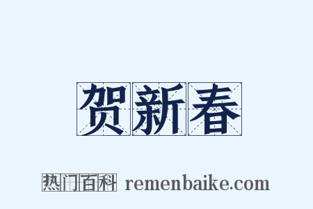 贺新春是什么意思的图片